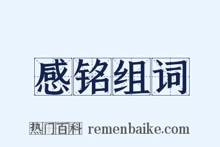 感铭组词是什么意思的图片